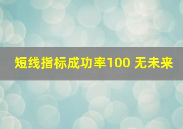 短线指标成功率100 无未来